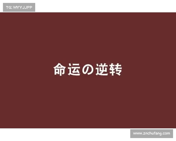 绝杀时刻的巅峰对决,勇者如何逆转命运书写传奇 绝杀时刻的巅峰对决,勇者如何逆转命运书写传奇